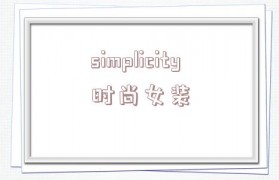simplicity时尚女装_(simplicity是什么意思)