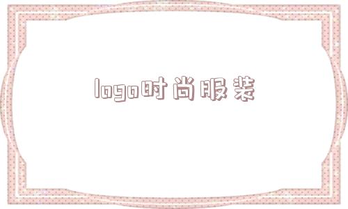 logo时尚服装_(logo鏄晢鏍囧悧)