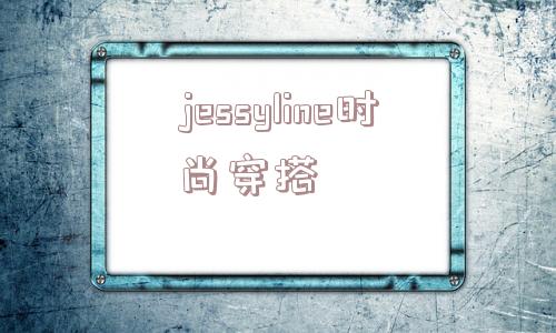 jessyline时尚穿搭的简单介绍