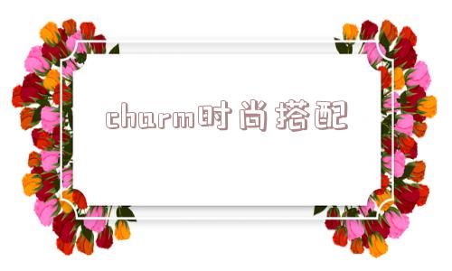 charm时尚搭配_(charm是什么意思中文)