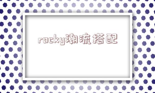 rocky潮流搭配_(rockyear)