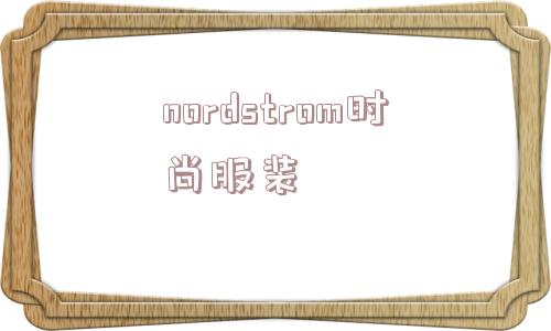 nordstrom时尚服装_(nordstrom是什么牌子)