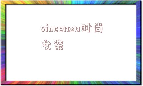 vincenzo时尚女装_(vincenzo是什么意思)