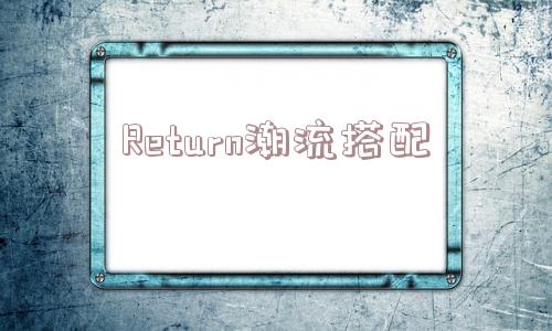 Return潮流搭配_(returned)