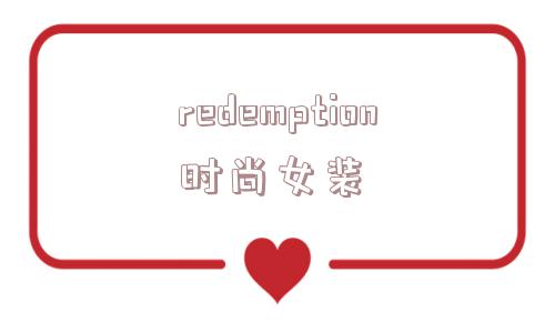 redemption时尚女装_(redemption是什么意思)